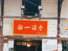 门面-拈一筷子·宜宾江湖菜(十一街店)