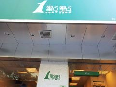 门面-1点点(新会店)