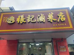 -张记卤菜店(三条巷店)