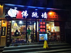 -香港聚强佛跳墙(淘金店)