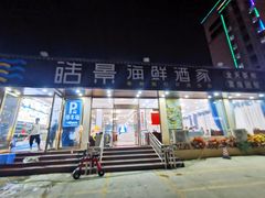 门面-皓景海鲜·地标美食(双月湾店)