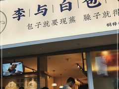 门面-李与白包子铺(桐梓林店)