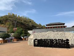 -白鹿原影视城