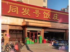 -同发号饭庄(复兴路店)