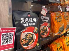 -黑色经典臭豆腐·湖南特产(步行街店)