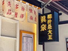 -眞宗·椰汁是大王(小娄巷店)