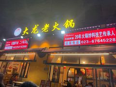 -大龙老火锅·总店(龙头寺店)