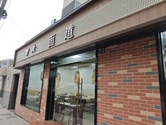 -宝隆面道(江湾店)