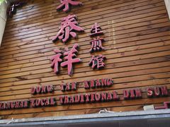 门面-东泰祥生煎馆(陕西南路店)