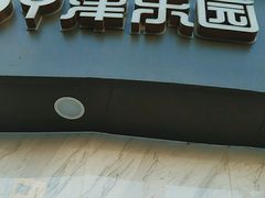 门面-津乐园(营口道店)