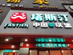 门面-塔斯汀·中国汉堡(明州路店)