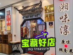 -湘味淳(千禧街店)