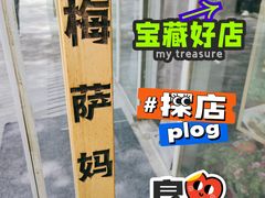 -Mesa Madre梅萨妈妈·Bintana(国贸店)