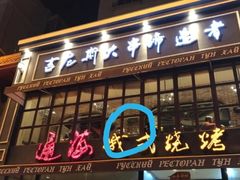 门面-通海俄式烧烤·俄罗斯大串(嵩山路店)