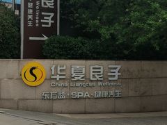 -华夏良子·足道SPA艾灸(山东大厦店)