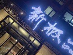 -新极品(上海路店)