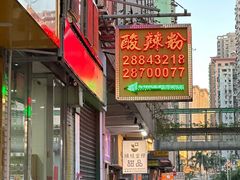 -酸辣粉(氹仔店)