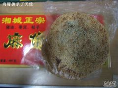 麻饼-苏州市观前土特产商店(中兴商楼店)