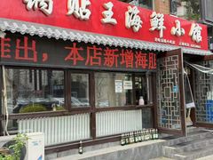 -锅贴王海鲜小馆