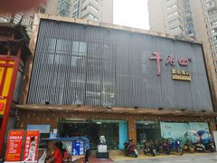 -干老四雅鱼饭店(滨江西路店)
