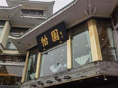 -怡园饭店-餐厅(四望亭店)
