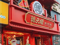 门面-德天顺盖码饭(人民西路店)