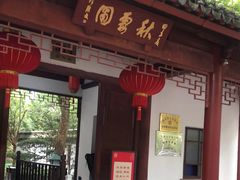 -秋霞圃