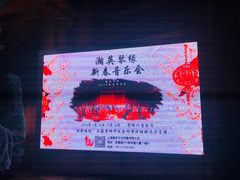 -贺绿汀音乐厅