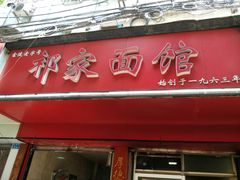 门面-祁家面馆(大香炉店)