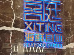 -喜庭海鲜自助(来福士店)