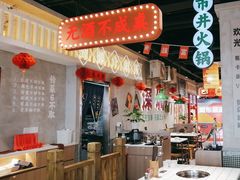 -伍师兄市井火锅(东部星悦天地店)