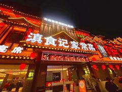 -家宴滇食记·云南家常菜