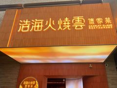 -浩海火燒雲傣家菜(芮欧百货店)