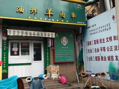 门面-孙阁老油炸羊肉串(制锦市店)