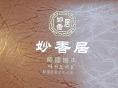-妙香居韩国烤肉(容桂天佑城店)