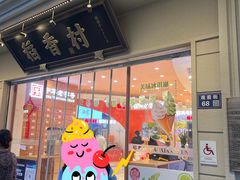 -稻香村(观前街店)