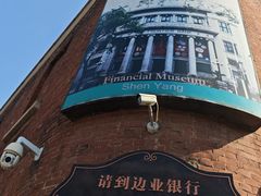 -沈阳金融博物馆