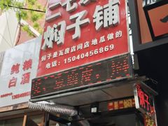 -二七友名焖子铺