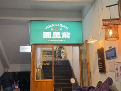 -园里前·10年私厨·福建菜(台江万达鳌峰洲店)