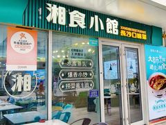 -福巷湘食小馆·猛火现炒(上海首店)