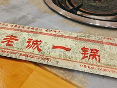 -老诚一锅·羊蝎子(广渠门外店)