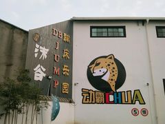 -嘿哟动霸CHUA·新潮玩运动娱乐中心·蹦床滑冰团建乐园