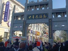 -中华巴洛克风情街