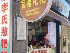 门面-李氏憨粑粑(官渡古镇店)