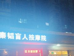 -秦韬盲人按摩院(惠新西街店)