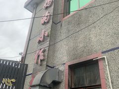 -妈妈的小作坊(陈家镇店)