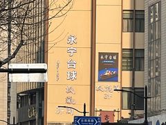 -永宁台球·棋牌俱乐部(淮海路店)