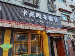 门面-卡桑嘎布藏餐吧(扎西满斋居民小区店)