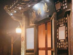 门面-烧肉馆(古北水镇景区店)