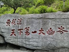 -黄花溪